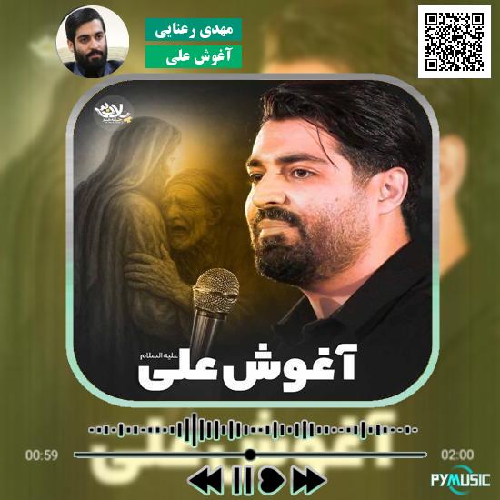 دانلود نماهنگ آغوش علی مهدی رعنایی